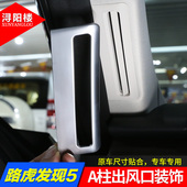 饰条 出风口装 适用于路虎发现5A柱出风口亮片装 饰贴发现者P5改装