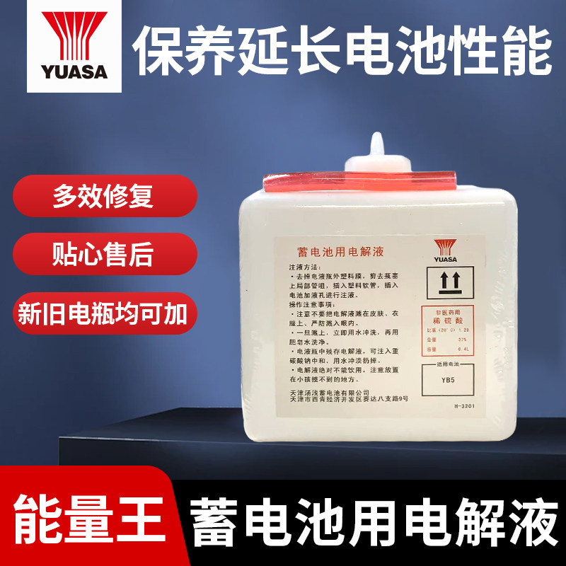 汤浅GS裕祥BS古越汽车摩托车通用原装原液电解液电池补充液修复液