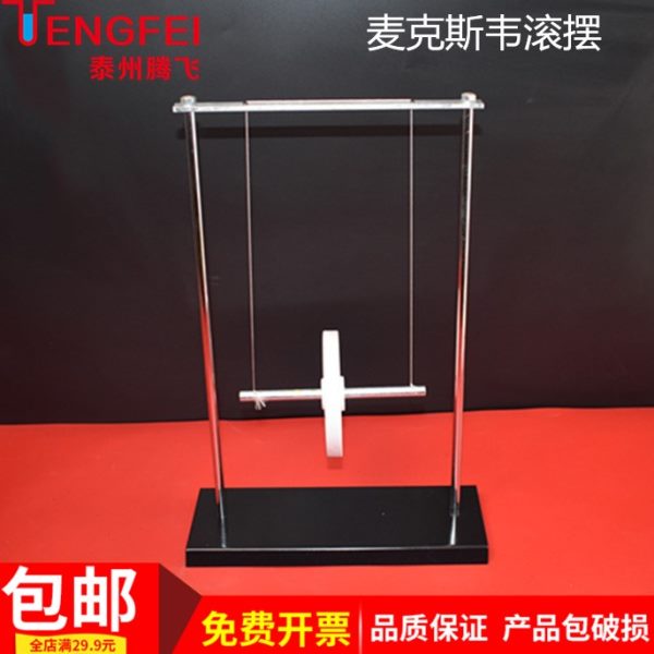 麦转斯韦 演 器材摆 重力势能动能克示滚化中学物理实验