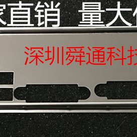 板挡板A55M微星-定做定做M挡板-挡板1H61档 3P3片全新 微星 P3档