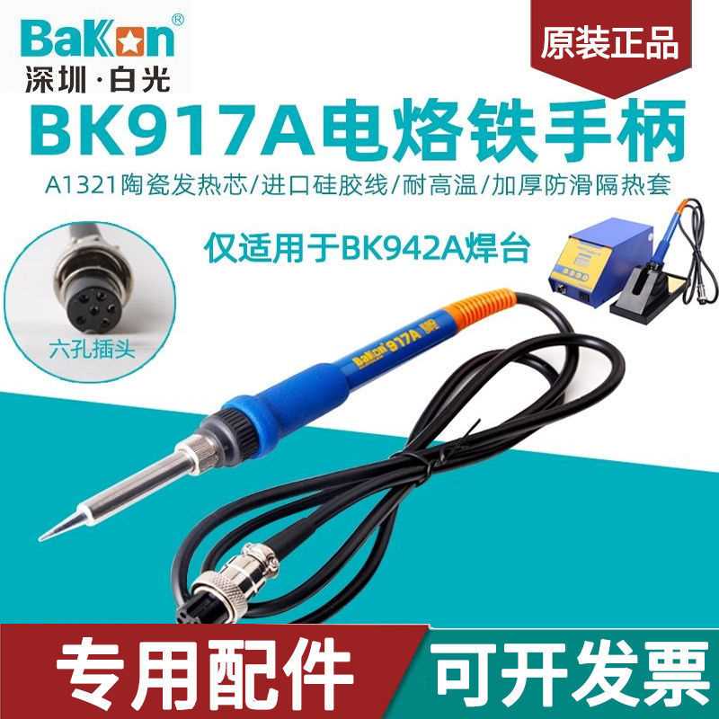 白光942A恒温焊台BK917A电烙铁手柄六孔插头A1321陶瓷芯焊台配件