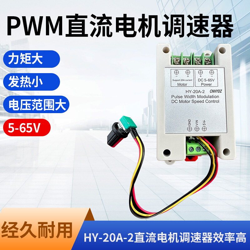 HY-20A-2PWM直流电机调速器支持PLC输入0-5v 4-20MA控制6-65V输入