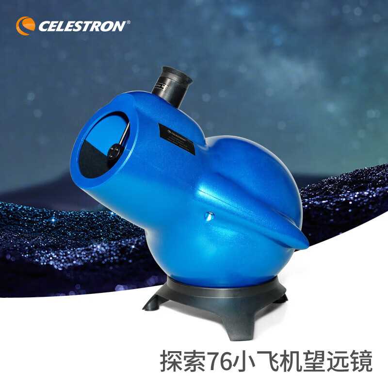 星特朗探索76牛返儿童专业观星观景大口径高清高倍科普天文望远镜