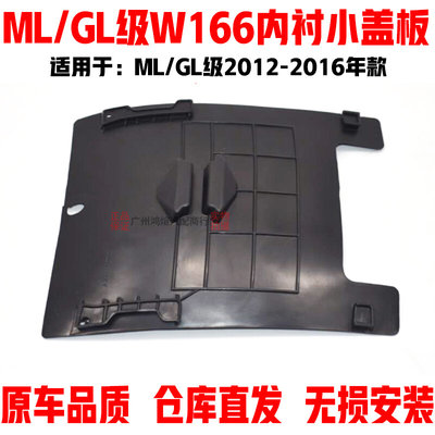 适用于奔驰ML/GL级W166ML300ML350ML400GL350GL400前轮内衬小盖板