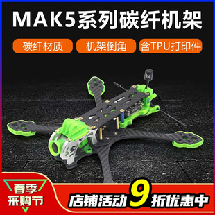 mak5碳纤穿越机架5寸mark5穿越机无人机竞速花飞fpv格普打印件