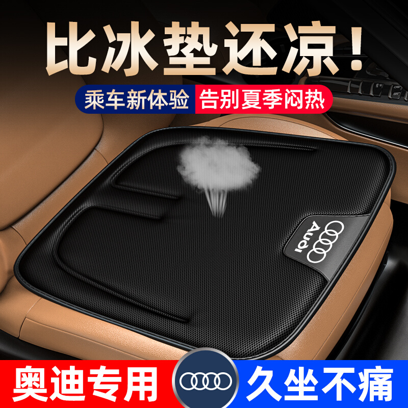 奥迪坐垫a4l/a6l/q5l/q3汽车凉垫蜂窝单片四季通用车垫子透气屁垫