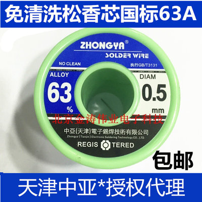 中亚焊锡丝63%高纯度免清洗线0.5mm/500g低温松香芯0.8mm SN63/37