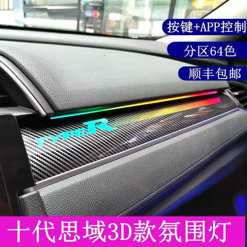 车内氛围灯十代思域氛围灯3D飘带氛围64色M免穿线星空气氛灯无损