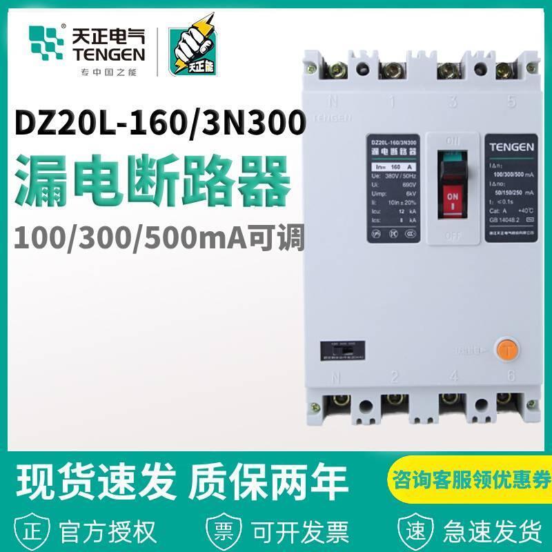 电气漏电断路器DZ20L-160/3N300 160A125A100A63A电机保护器