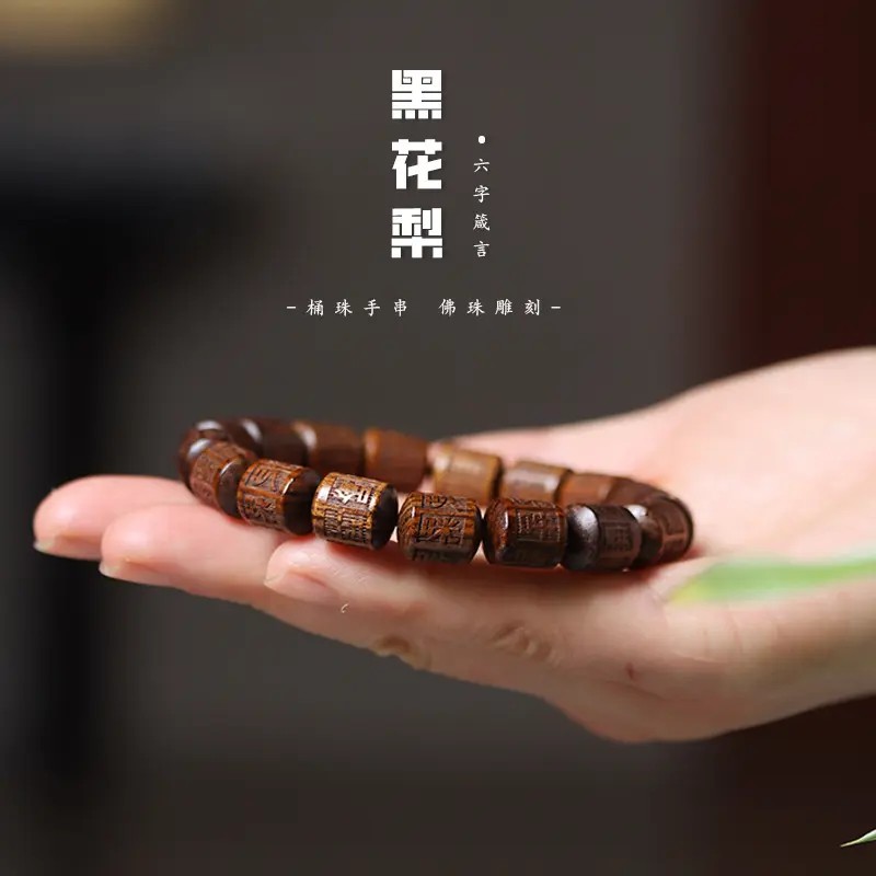 天然黑花梨木雕刻六字真言手串箴言个性手链男女木质文玩手串