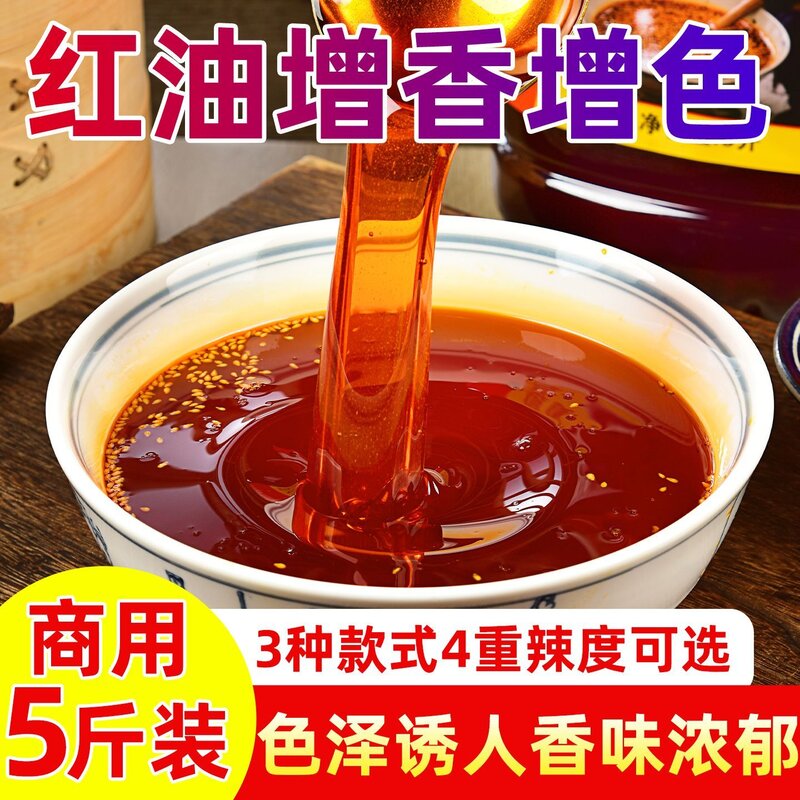 四川香辣红油凉拌菜专用上色调味麻辣烫烧烤红油油泼辣子餐饮专用