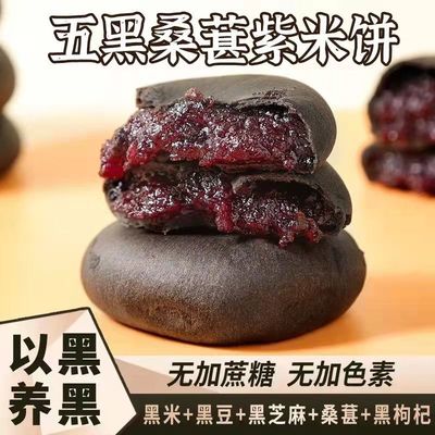 【整箱80包】五黑桑葚紫米饼无蔗糖早餐糕点心粗粮饱腹代餐零食品