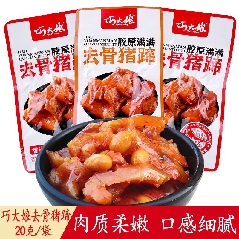 巧大娘去骨猪蹄20g香辣卤香味即食小零食夜宵解馋下酒菜熟食小吃