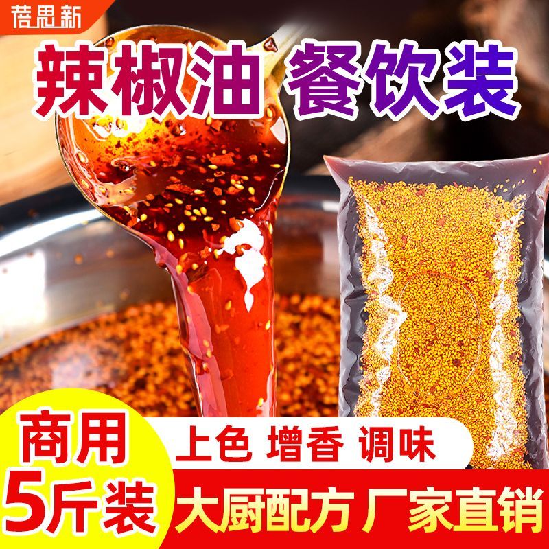 四川辣椒油商用香辣红油泼辣子重庆酸辣粉辣椒酱餐饮专用凉拌调料