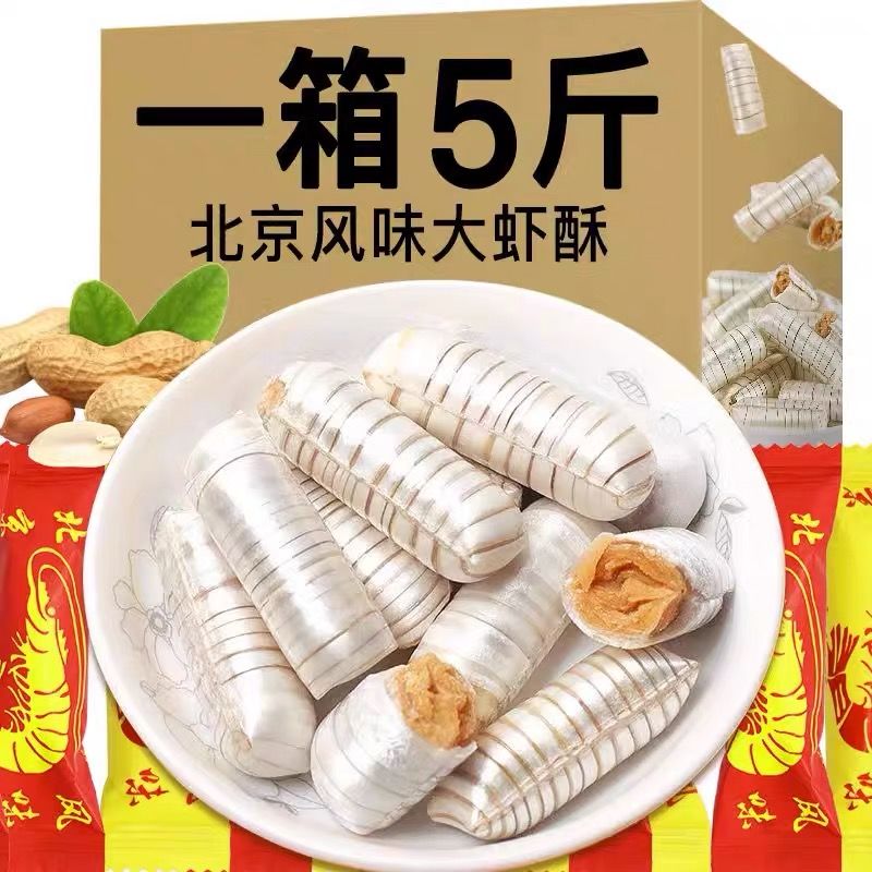 大虾酥糖老式怀旧零食散装年货节花生糖老北京风味结婚庆喜糖果