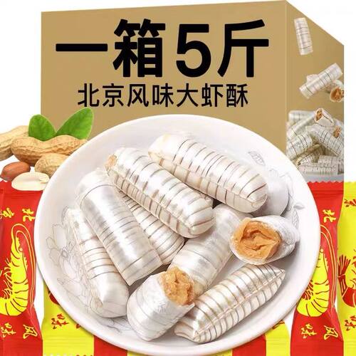 大虾酥糖老式怀旧零食散装年货节花生糖老北京风味结婚庆喜糖果