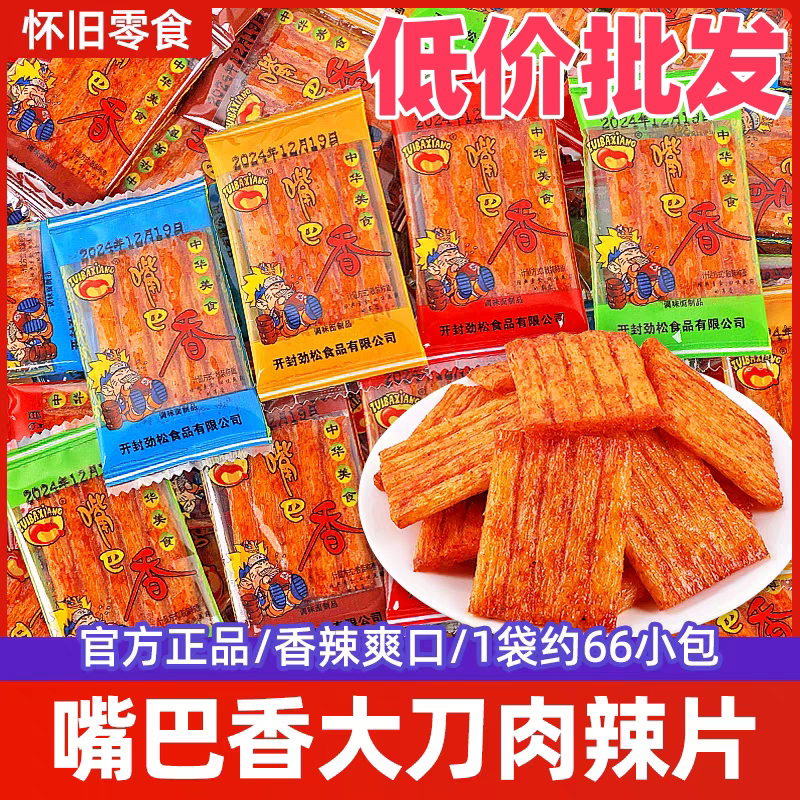 嘴巴香大包辣条大刀肉怀旧童年零食小卖部5毛小吃休闲食品大礼包