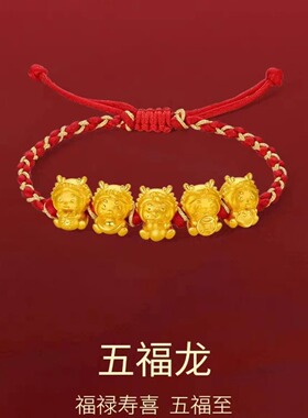 越南沙金五福龙手链本命年生肖龙古法金男女款红绳编织手串轻奢