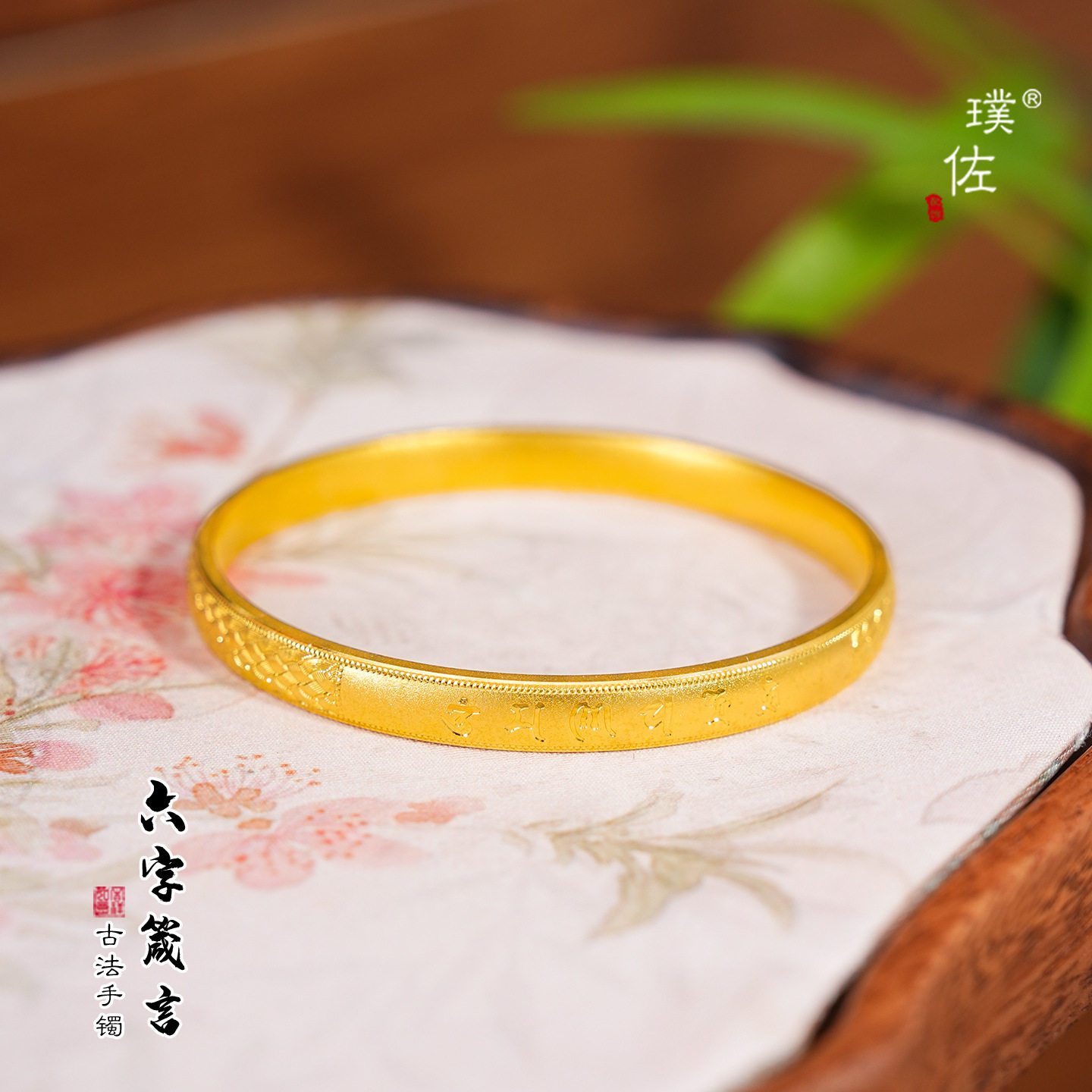 金店同款越南沙金六字真言编织纹手镯女仿真金色素圈手环送女友