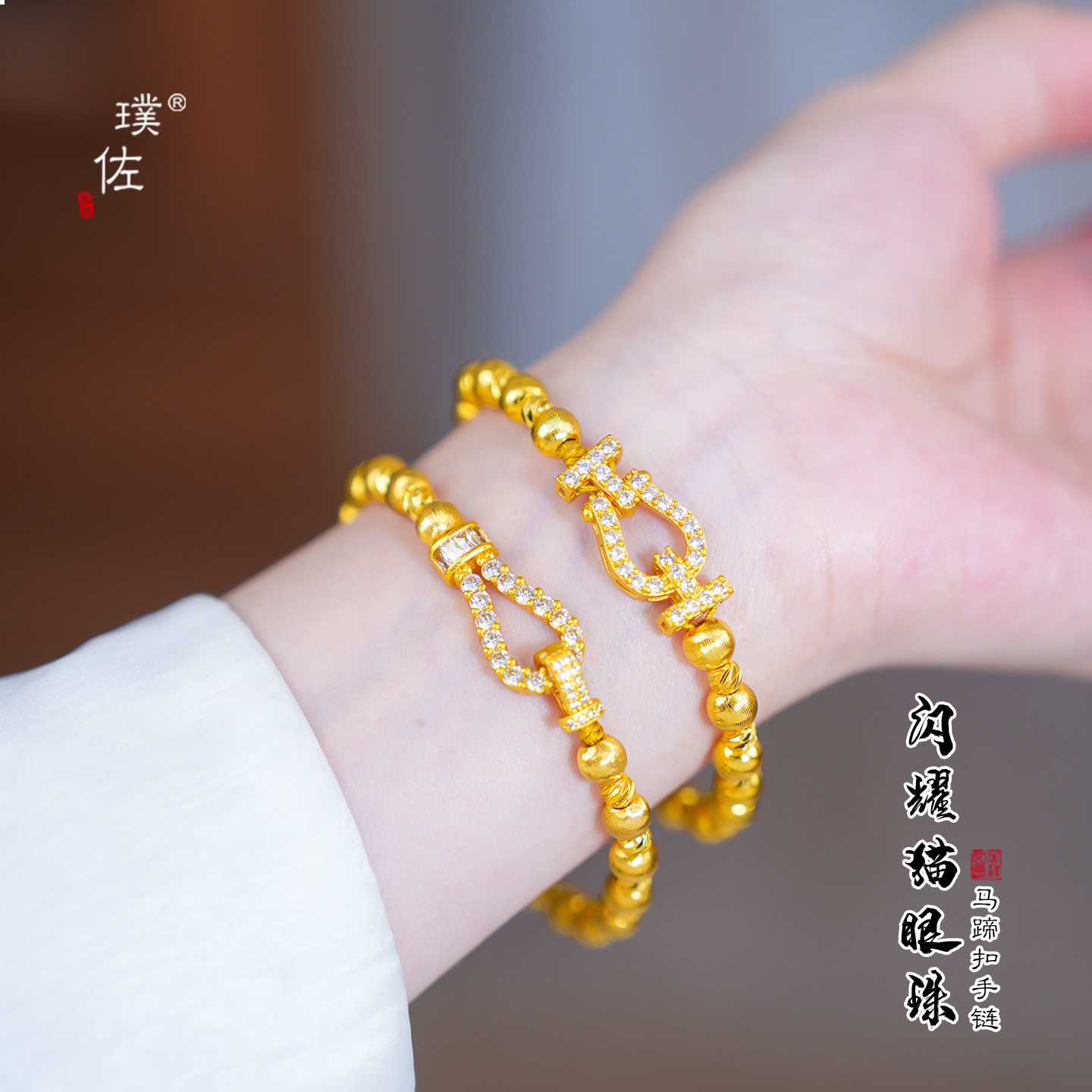 越南沙金999不掉色轻奢猫眼切花珠马蹄扣手链弹力绳手串轻奢高级