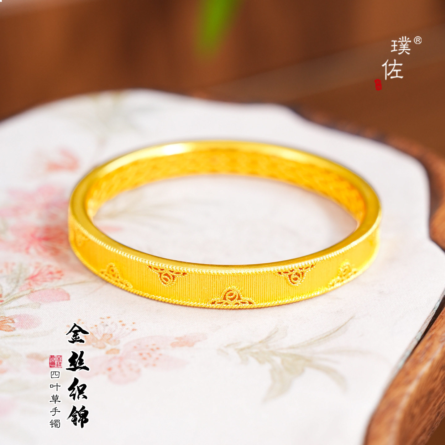 周家同款越南沙金金丝织锦四叶花手镯新中式仿真金镯子花丝手环女