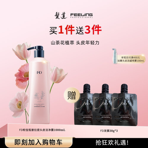 菲灵发道山茶花香头皮清洁