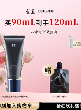 【菲灵发道FD】专业美发90mL灰宝瓶控油蓬松洗发水深层清洁头皮