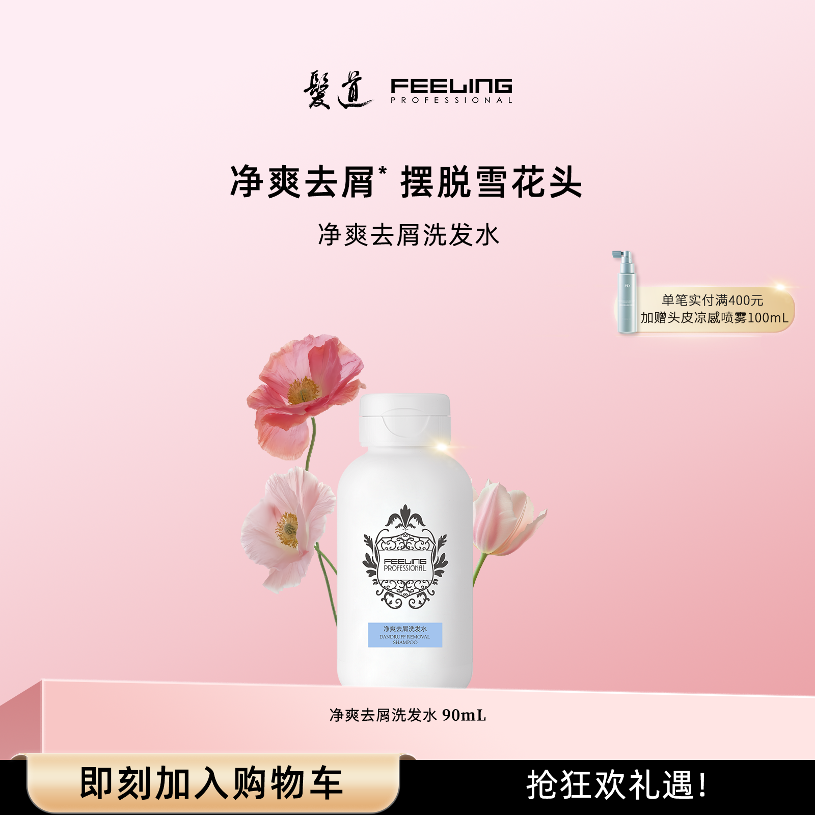 菲灵发道深层清洁去屑洗发水