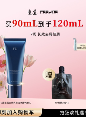 【菲灵发道FD】专业美发90mL蓝宝瓶去屑洗发水深层清洁头屑