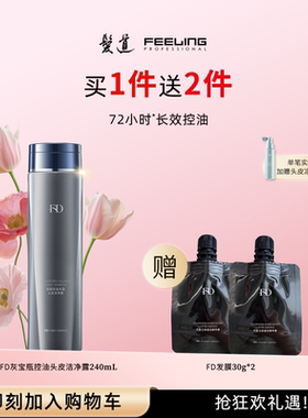 【菲灵发道FD】专业美发240mL灰宝瓶控油蓬松洗发水头皮深层清洁