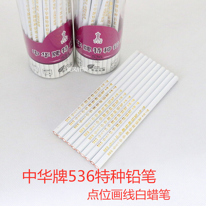 中华牌536特种铅笔服装十字绣裁剪专用画笔记号笔点位白蜡笔