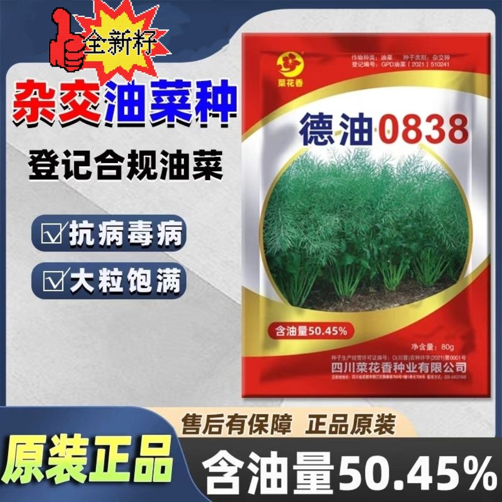 油菜花籽德油0838油菜种子杂交种冬油菜生态区秋季种植直播或育苗
