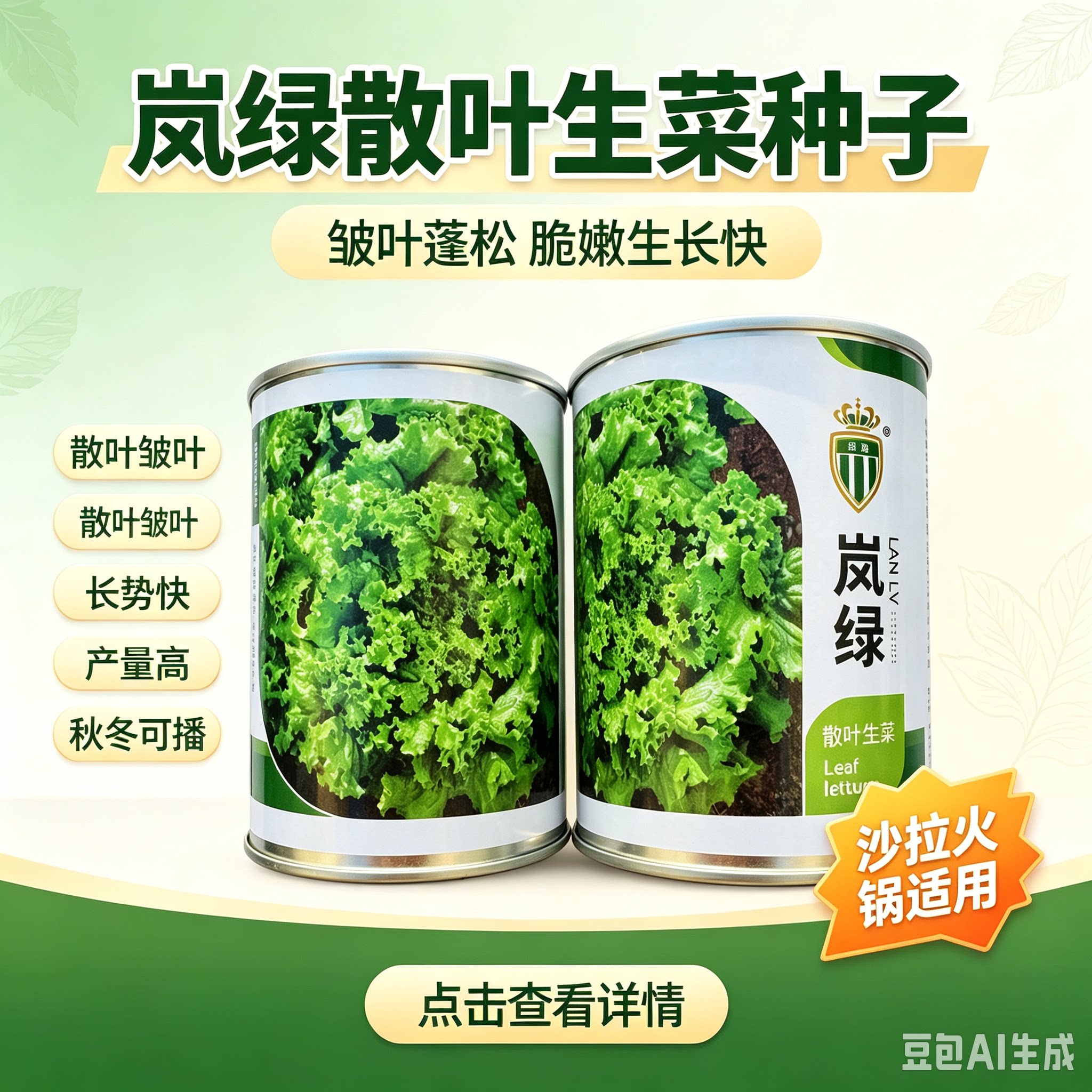 岚绿散叶生菜种子 皱叶蓬松长势快产量高 秋冬沙拉火锅蔬菜种籽