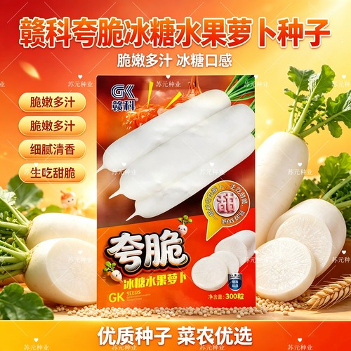 赣科夸脆冰糖水果萝卜种子大板叶根须少白皮白肉萝卜种籽不易空心