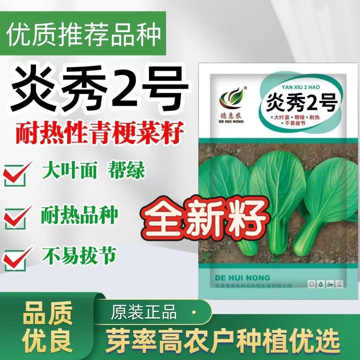 德惠农炎秀2号大叶面绿帮青梗菜种子耐高温耐湿不易拔节原装100克