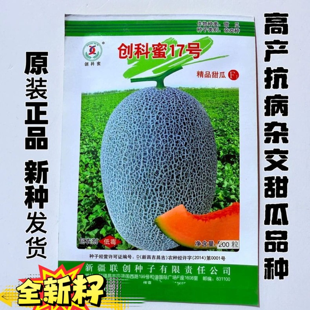创科蜜17号哈密瓜种子网纹甜瓜种籽海南基地早熟耐裂高产厚皮甜瓜