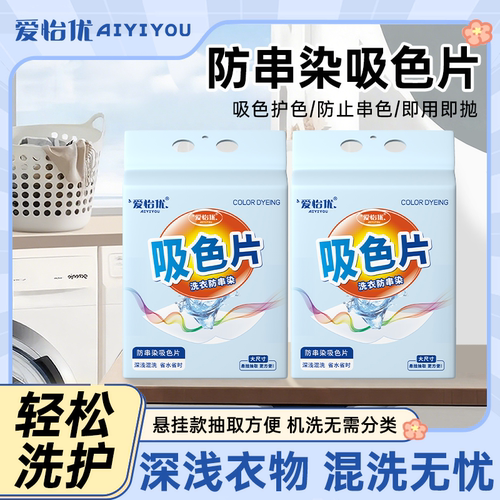 爱怡优吸色片衣物吸色防串染色母片混洗家用隔色洗衣片洗衣机护色