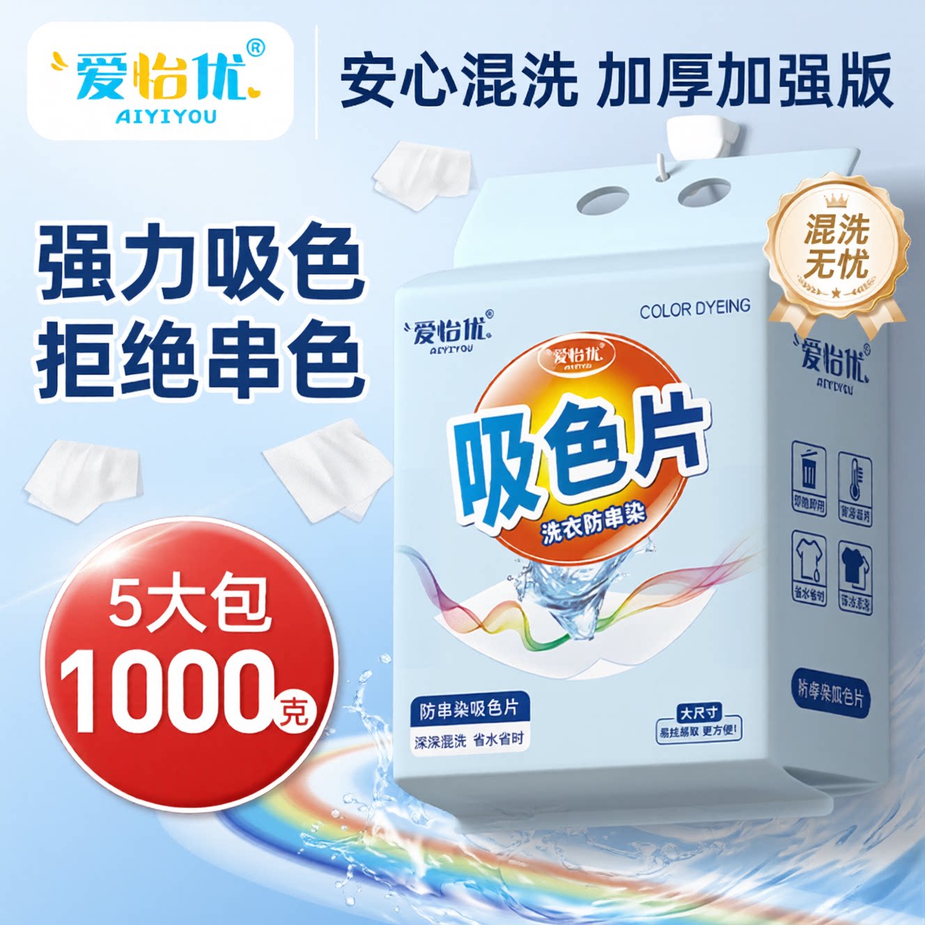 爱怡优超大包吸色片悬挂抽取防串染色不掉色方便洗衣片色母片衣物