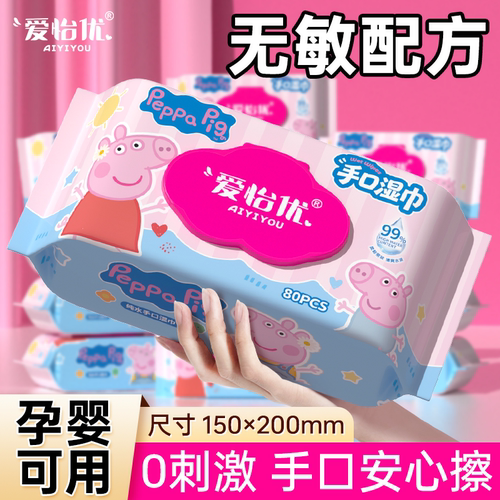 爱怡优小猪佩奇联名湿巾纸婴儿手口专用加厚清洁纯水湿巾家用大包