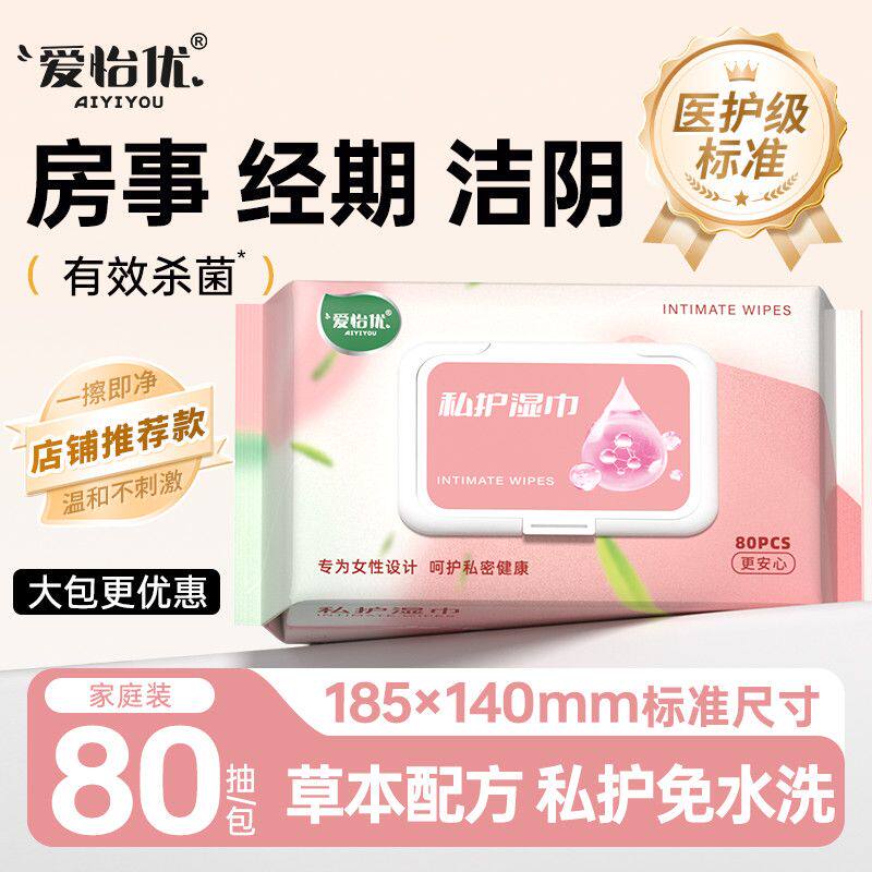 草本配方爱怡优私护湿巾女性私处用洁阴卫生免洗清洁房事大包杀菌