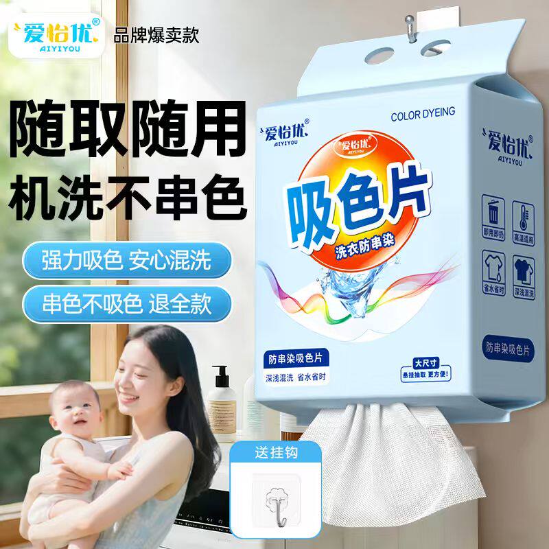 爱怡优防串色洗衣片吸色纸可机洗衣物防染色母片洗衣机专用吸色片