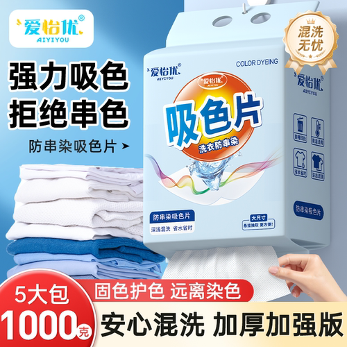 爱怡优染色防串色洗衣片悬挂抽取