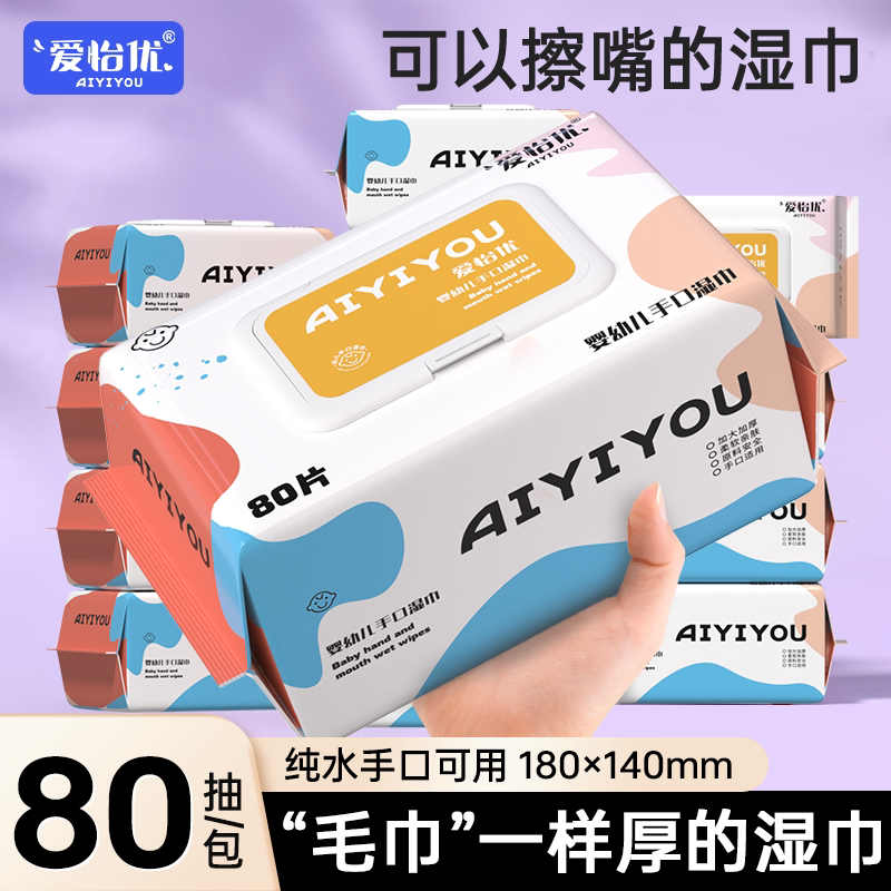 爱怡优湿纸巾婴幼儿家用幼儿手口屁屁专用湿巾大包装套装家庭可用