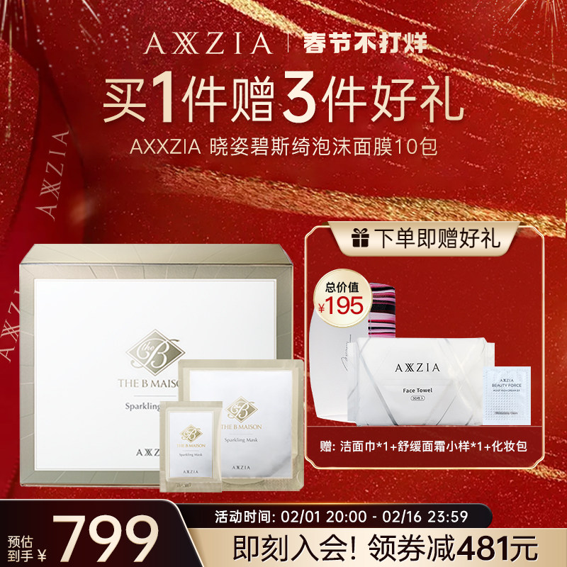 AXXZIA碧斯绮至美流光焕颜柔肤高保湿泡沫面膜10份混合装