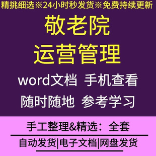 敬老院养老院养老公寓运营管理行业分析创办优惠政策流程筹划资料