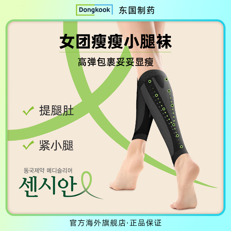东国制药集团CENSIAN小腿弹力袜