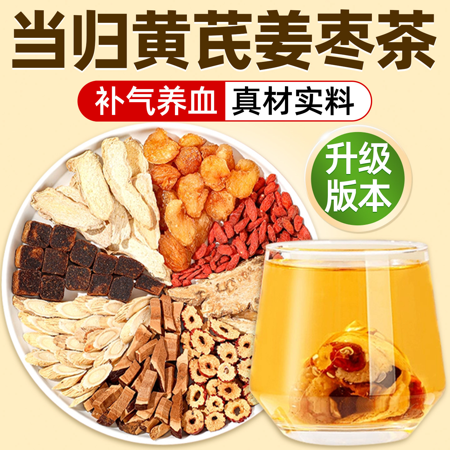 黄芪当归姜枣茶正品中药材官方旗舰店女士八宝茶饮泡水喝补气养血