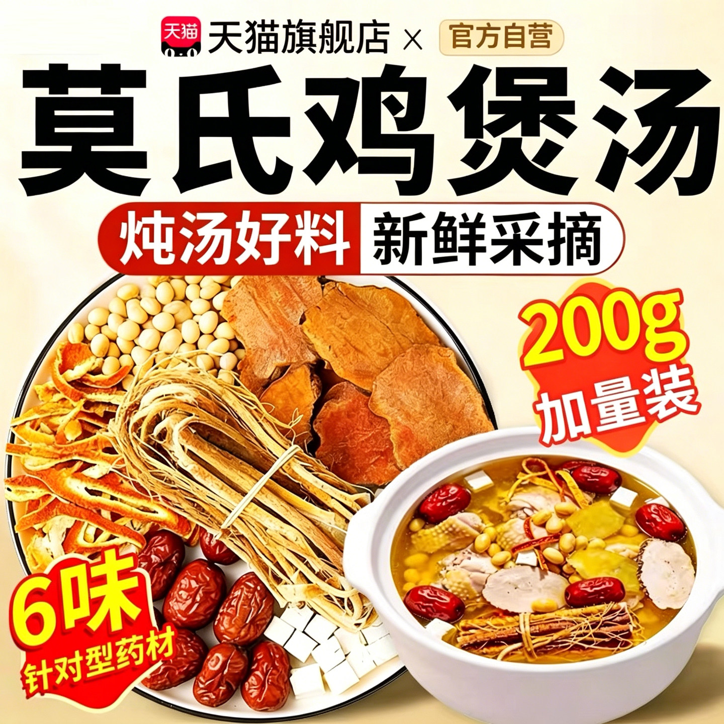 莫氏鸡煲汤料包同款专用配料五指毛桃土茯苓陈皮黄豆红枣炖鸡汤包