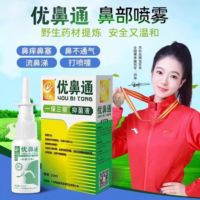 广东凤的优鼻通鼻腔通利鼻窍濞鼻塞鼻干鼻痒喷雾