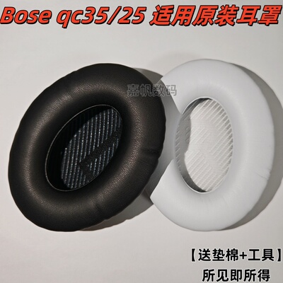 适用原装bose35/25耳罩配件